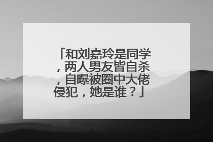 和刘嘉玲是同学，两人男友皆自杀，自曝被圈中大佬侵犯，她是谁？