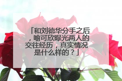 和刘德华分手之后,喻可欣曝光两人的交往经历,真实情况是什么样的?