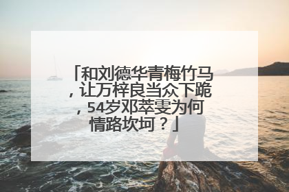 和刘德华青梅竹马,让万梓良当众下跪,54岁邓萃雯为何情路坎坷?