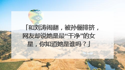和刘涛闹翻,被孙俪排挤,网友却说她是最“干净”的女星,你知道她是谁吗?