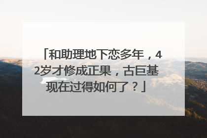 和助理地下恋多年,42岁才修成正果,古巨基现在过得如何了?