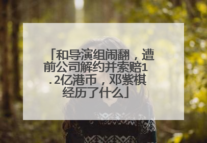 和导演组闹翻,遭前公司解约并索赔1.2亿港币,邓紫棋经历了什么