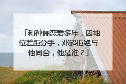 和孙俪恋爱多年，因地位差距分手，邓超拒绝与他同台，他是谁？