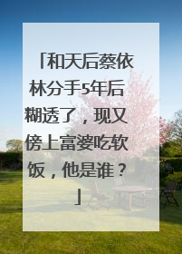 和天后蔡依林分手5年后糊透了，现又傍上富婆吃软饭，他是谁？