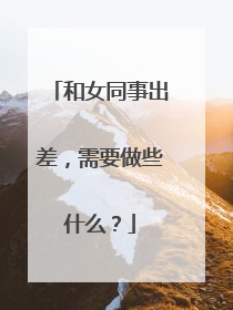 和女同事出差，需要做些什么？