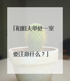 和姐夫单处一室要注意什么？