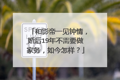 和影帝一见钟情,婚后19年不需要做家务,如今怎样?