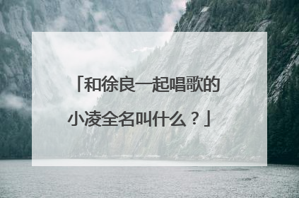 和徐良一起唱歌的小凌全名叫什么?