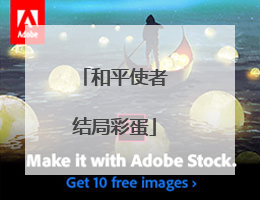 和平使者结局彩蛋