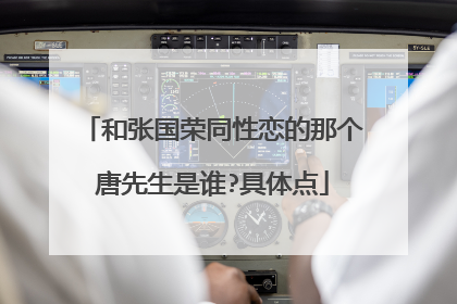 和张国荣同性恋的那个唐先生是谁?具体点