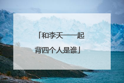 和李天一一起背四个人是谁
