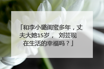 和李小璐闺蜜多年，丈夫大她15岁， 刘芸现在生活的幸福吗？