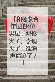 和杨紫合作过的4位男星，邓伦火了、李现火了，谁消声遗迹了？