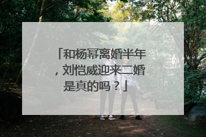 和杨幂离婚半年，刘恺威迎来二婚是真的吗？