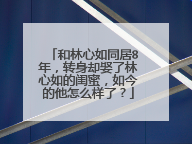 和林心如同居8年,转身却娶了林心如的闺蜜,如今的他怎么样了?