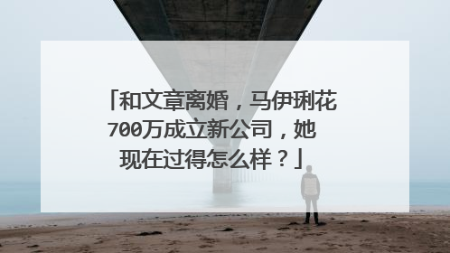 和文章离婚，马伊琍花700万成立新公司，她现在过得怎么样？