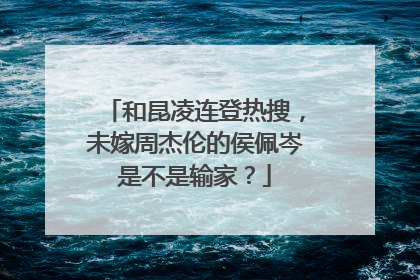 和昆凌连登热搜,未嫁周杰伦的侯佩岑是不是输家?