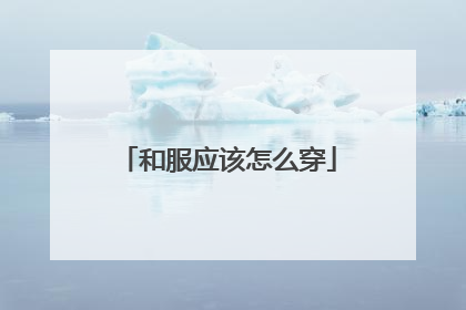 和服应该怎么穿