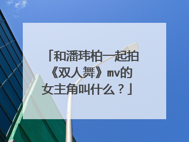 和潘玮柏一起拍《双人舞》mv的女主角叫什么？