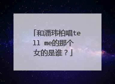 和潘玮柏唱tell me的那个女的是谁?