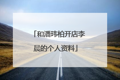 和潘玮柏开店李晨的个人资料