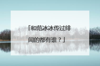 和范冰冰传过绯闻的都有谁?