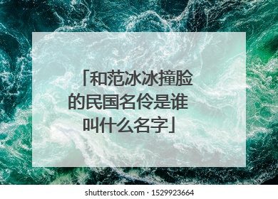 和范冰冰撞脸的民国名伶是谁叫什么名字