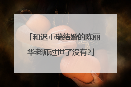 和迟重瑞结婚的陈丽华老师过世了没有?