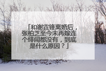 和谢霆锋离婚后,张柏芝至今未再嫁连个绯闻都没有,到底是什么原因?