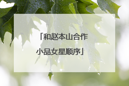 和赵本山合作小品女星顺序