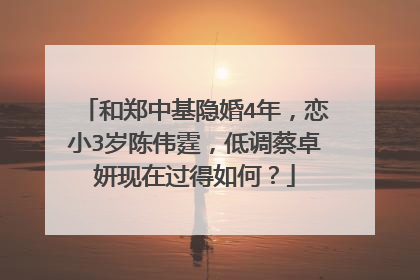 和郑中基隐婚4年，恋小3岁陈伟霆，低调蔡卓妍现在过得如何？