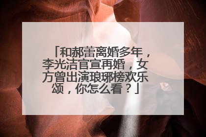 和郝蕾离婚多年,李光洁官宣再婚,女方曾出演琅琊榜欢乐颂,你怎么看?