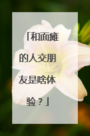 和面瘫的人交朋友是啥体验？