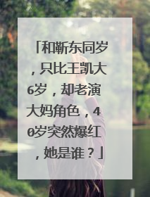 和靳东同岁,只比王凯大6岁,却老演大妈角色,40岁突然爆红,她是谁?