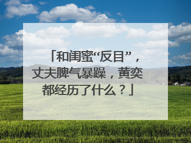 和闺蜜“反目”,丈夫脾气暴躁,黄奕都经历了什么?