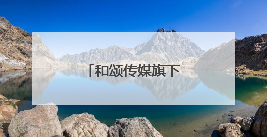 和颂传媒旗下艺人名单曝光