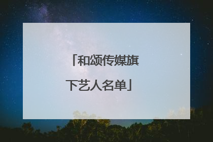 和颂传媒旗下艺人名单