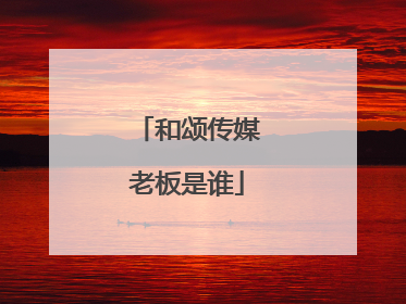 和颂传媒老板是谁