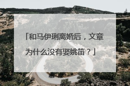 和马伊琍离婚后，文章为什么没有娶姚笛？
