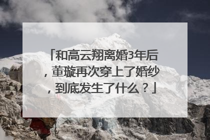 和高云翔离婚3年后，董璇再次穿上了婚纱，到底发生了什么？
