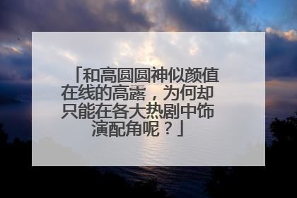 和高圆圆神似颜值在线的高露,为何却只能在各大热剧中饰演配角呢?