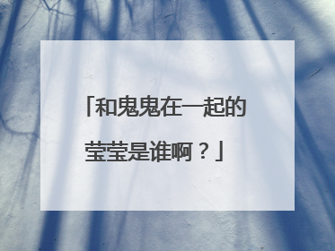 和鬼鬼在一起的莹莹是谁啊?