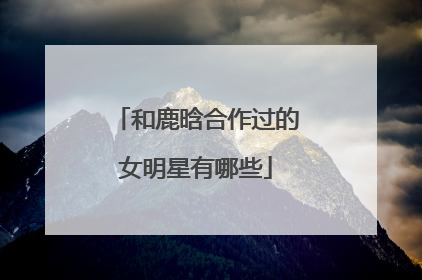 和鹿晗合作过的女明星有哪些