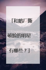 和鹅厂撕破脸的明星有哪些？