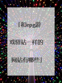 和epg游戏驿站一样的网站有哪些