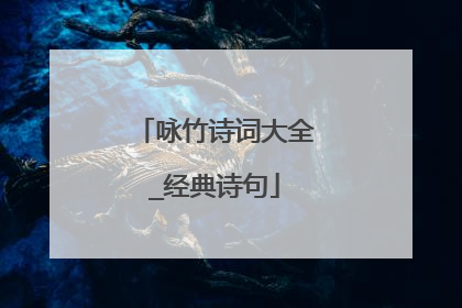咏竹诗词大全_经典诗句