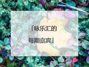 咏乐汇的每期嘉宾