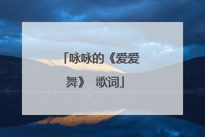 咏咏的《爱爱舞》 歌词