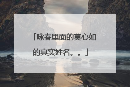 咏春里面的莫心如的真实姓名。。