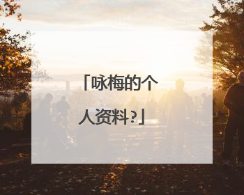 咏梅的个人资料?